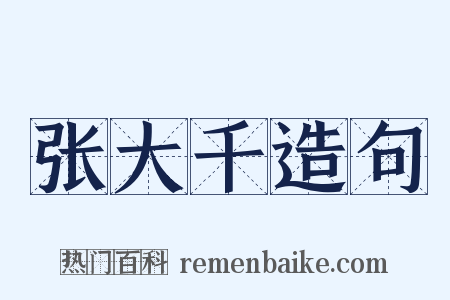 张大千造句是什么意思的图片